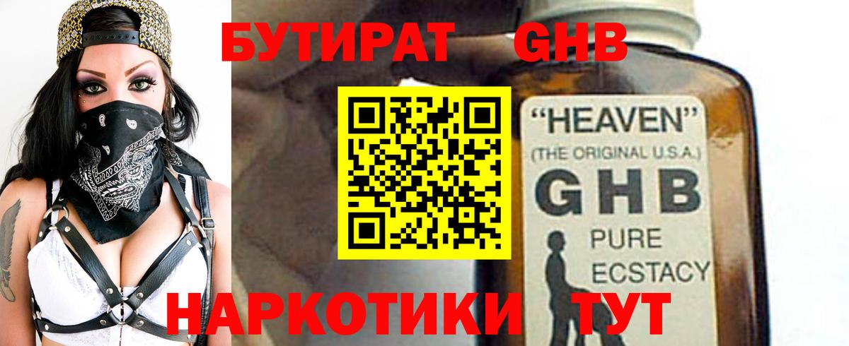 БУТИРАТ  БУТИРАТ бутандиол  Вход с VPN  Минусинск 