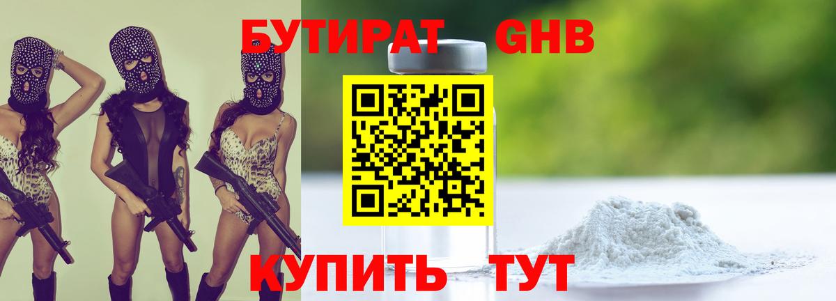 БУТИРАТ оксибутират Минусинск