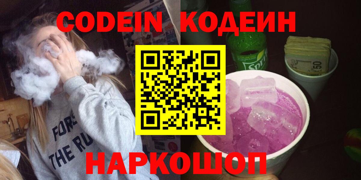 Codein напиток Lean (лин)  Вход с VPN  Минусинск 